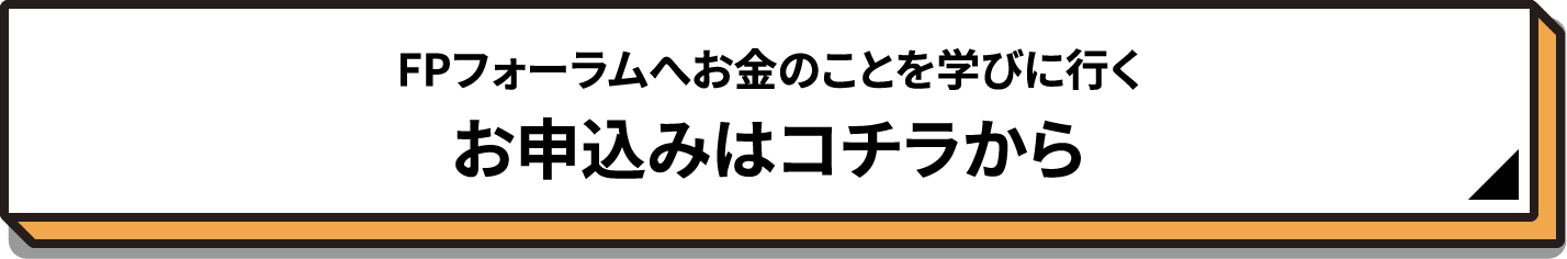 FPフォーラムへお金のことを学びに行く