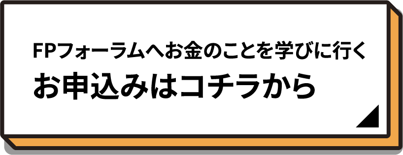 FPフォーラムへお金のことを学びに行く