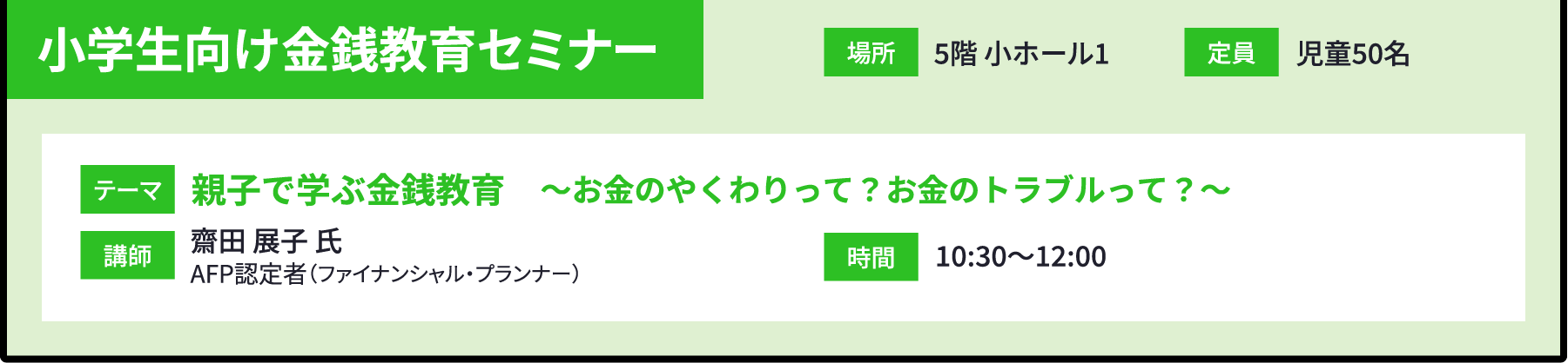 小学生向け金銭教育セミナー