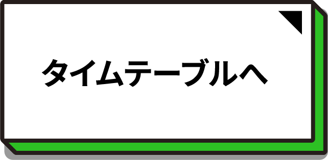 タイムテーブルへ