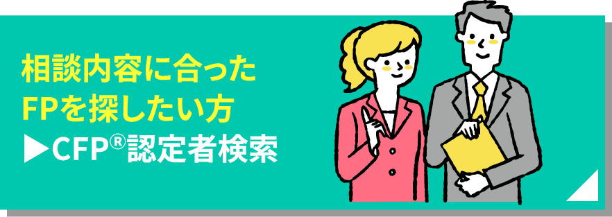 相談内容に合ったFPを探したい