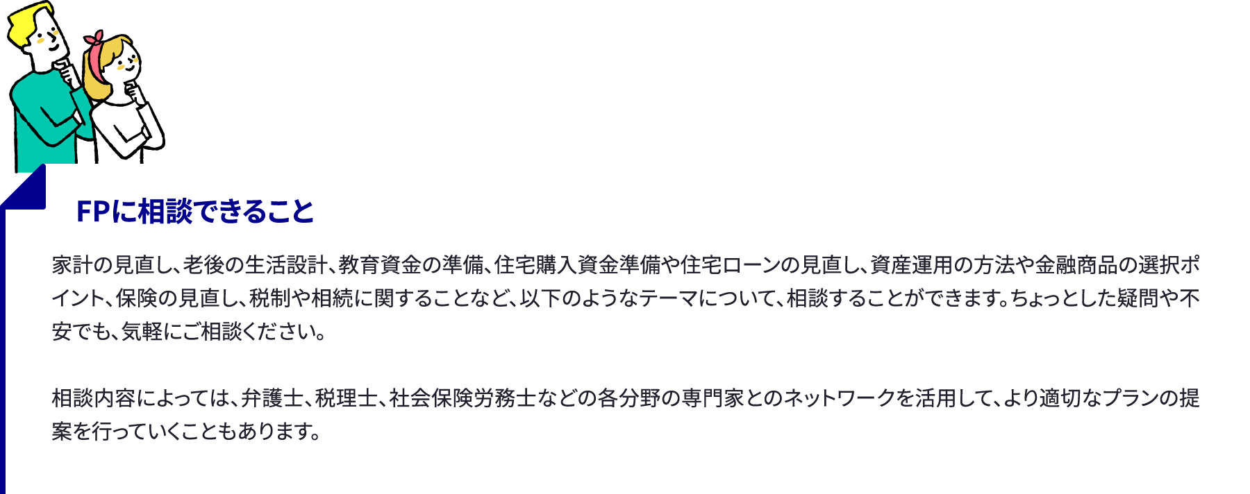 FPってどんな事が相談ができる？