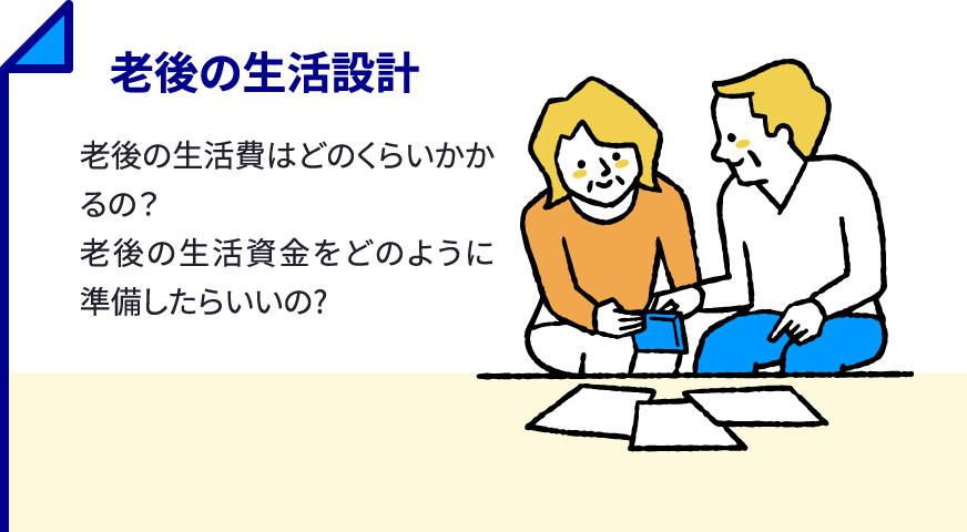 老後の生活設計