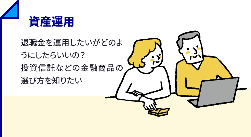 資産運用