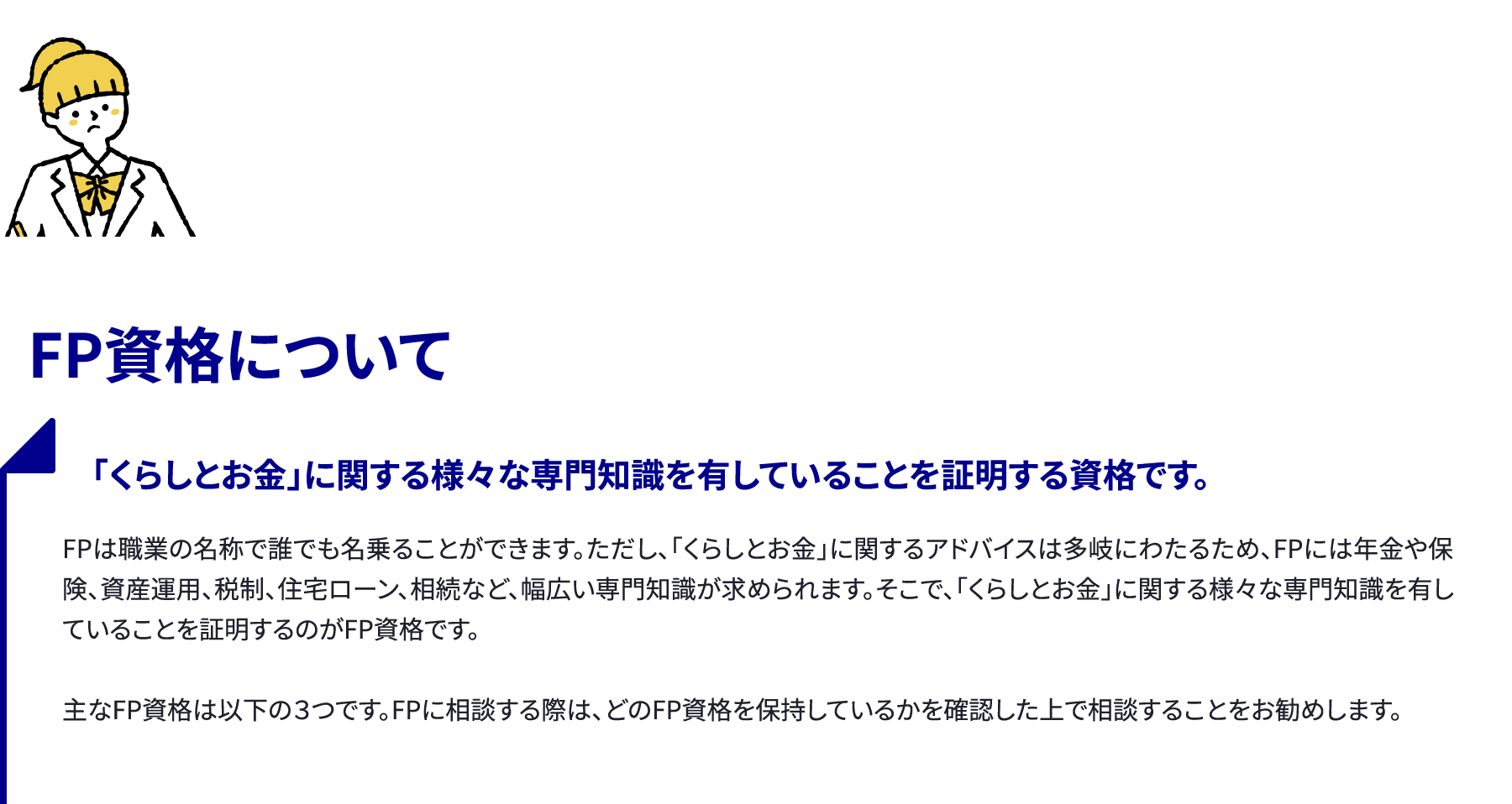 FPってどんな事が相談ができる？