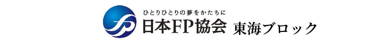 日本FP協会 東海ブロック