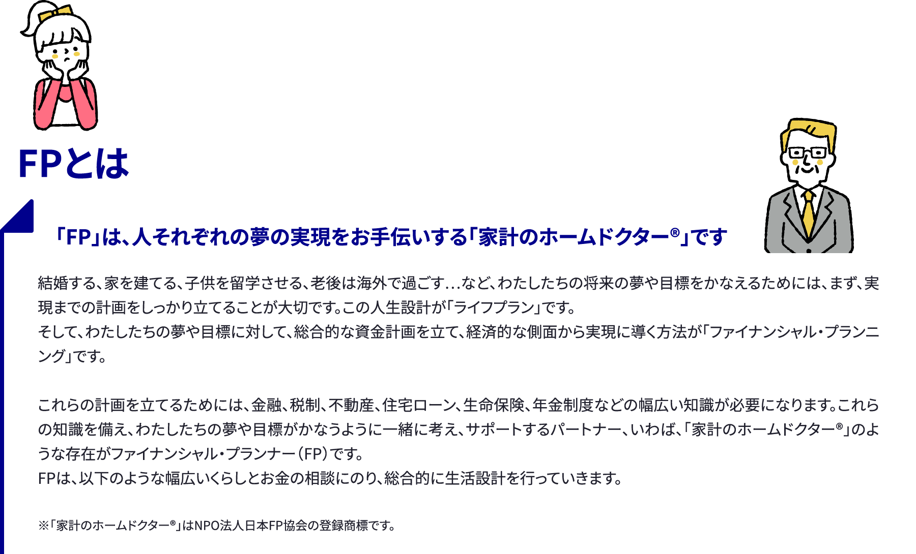 FPってどんなお仕事？