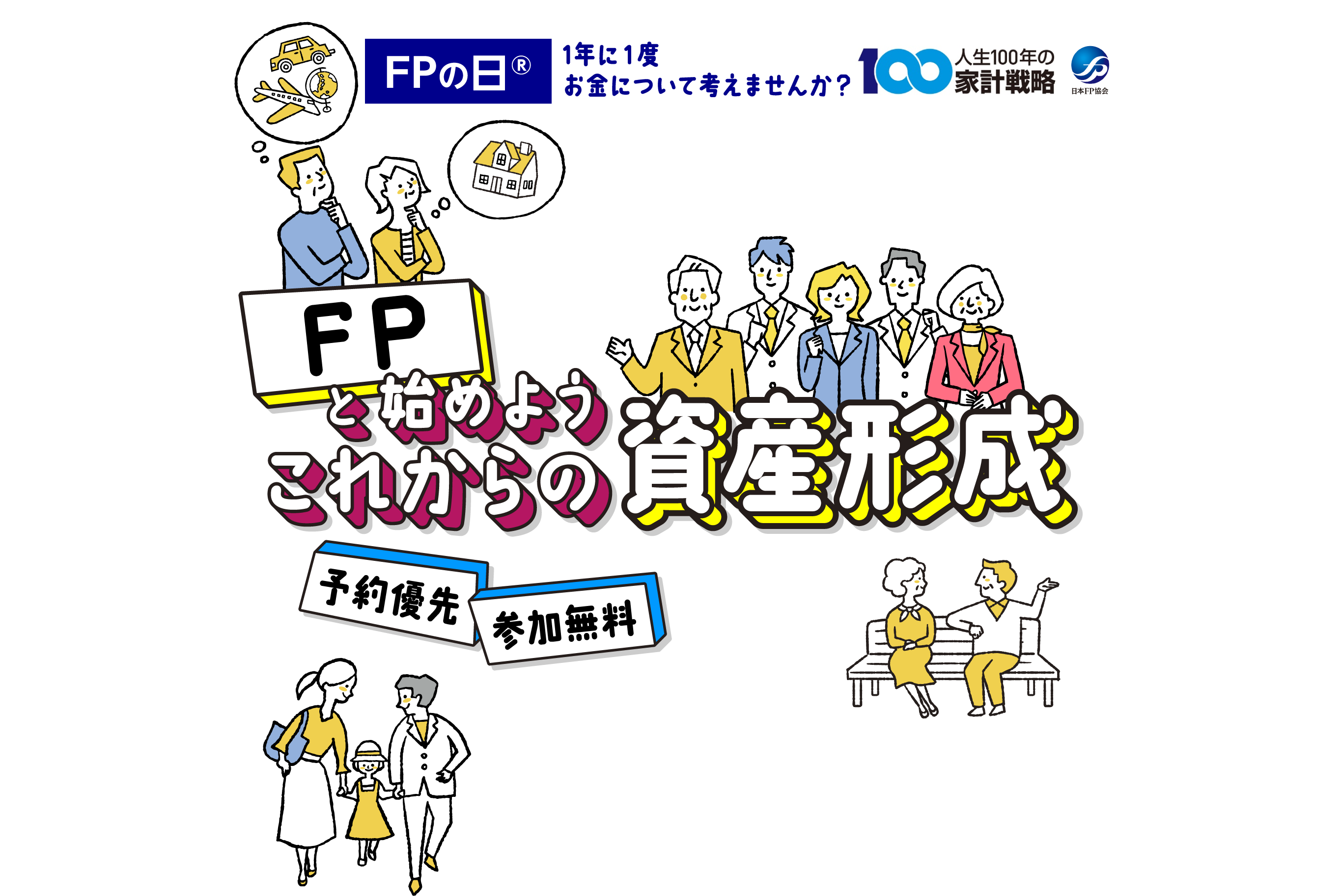 FPと始めよう これからの資産形成