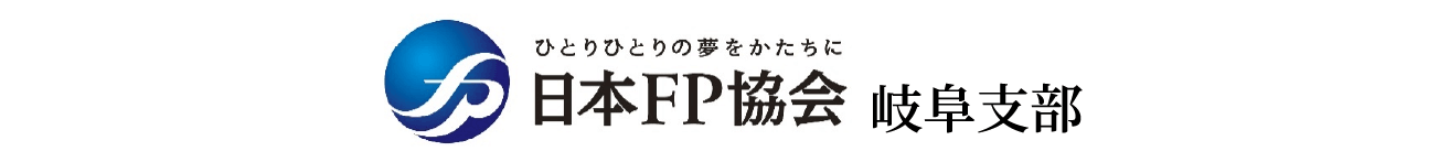 日本FP協会 岐阜支部