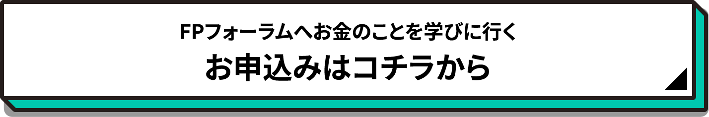 FPフォーラムへお金のことを学びに行く