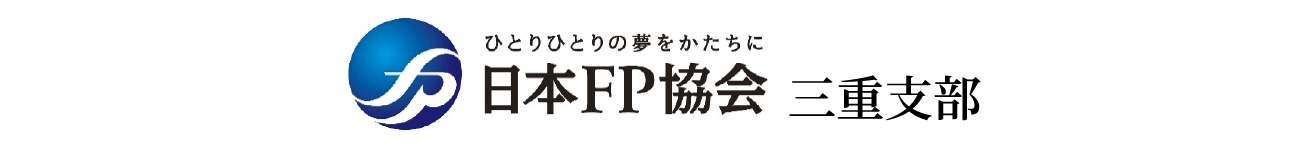 日本FP協会 三重支部