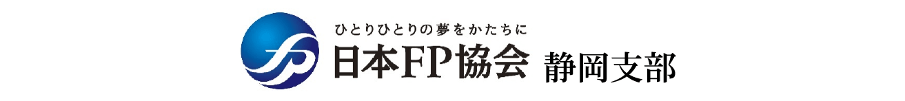 日本FP協会 静岡支部